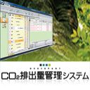 Co2管理システム