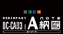 DC-CAD3　A納図(エーノート）