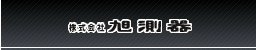 株式会社旭測器